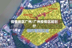 疫情地区广州/广州疫情区域划分