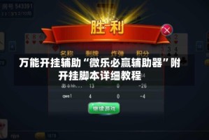 万能开挂辅助“微乐必赢辅助器”附开挂脚本详细教程