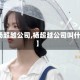 【杨超越公司,杨超越公司叫什么】