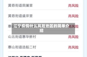 江宁疫情什么风险地区的简单介绍