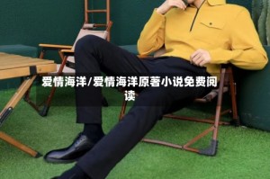 爱情海洋/爱情海洋原著小说免费阅读