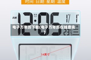 电子万年历下载(电子万年历在线查询)