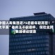 中国人寿集团迎75后最年轻高管！“太平系”老将王干获晋升，保险业跨集团调动提速