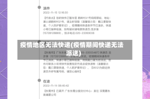 疫情地区无法快递(疫情期间快递无法派送)