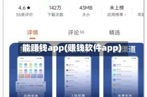 能赚钱app(赚钱软件app)