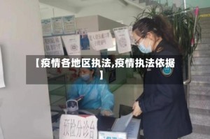 【疫情各地区执法,疫情执法依据】