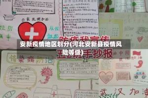安新疫情地区划分(河北安新县疫情风险等级)