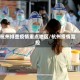 杭州排查疫情重点地区/杭州疫情监控