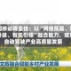 中国移动蒋亚佳：以“网络筑基、算力升级、智能引领”融合能力，赋能自动驾驶产业高质量发展