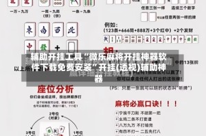 辅助开挂工具“微乐麻将开挂神器软件下载免费安装”开挂(透视)辅助神器