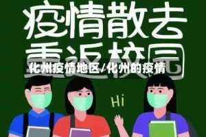 化州疫情地区/化州的疫情