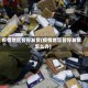 疫情地区暂停发货(疫情地区暂停发货怎么办)