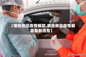 【哪些地区疫情解禁,哪些地区疫情解禁最新消息】