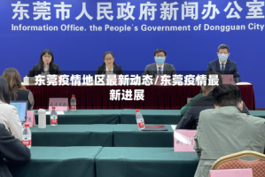 东莞疫情地区最新动态/东莞疫情最新进展