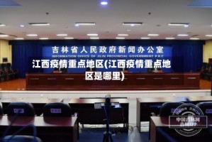 江西疫情重点地区(江西疫情重点地区是哪里)