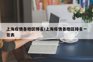 上海疫情各地区排名/上海疫情各地区排名一览表