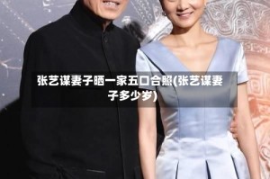 张艺谋妻子晒一家五口合照(张艺谋妻子多少岁)