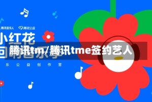 腾讯tm/腾讯tme签约艺人
