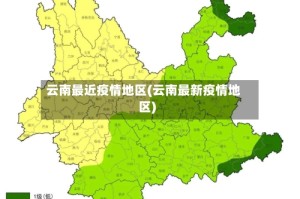 云南最近疫情地区(云南最新疫情地区)