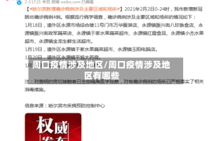 周口疫情涉及地区/周口疫情涉及地区有哪些
