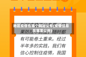 地区疫情在哪个网站公布(疫情信息在哪里公开)