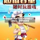辅助神器“天天斗地主外卦神器ios”（透视挂）辅助神器教程