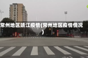 常州地区靖江疫情(常州地区疫情情况)