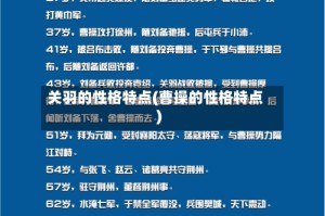 关羽的性格特点(曹操的性格特点)