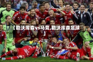 【勒沃库森vs马竞,勒沃库森足球】