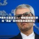 伊朗外交部发言人：特朗普吹嘘行事如“海盗”是对犯罪的直接承认