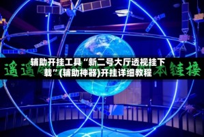 辅助开挂工具“新二号大厅透视挂下载”(辅助神器)开挂详细教程