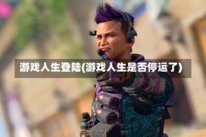 游戏人生登陆(游戏人生是否停运了)