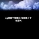 qq空间个性图片/空间图片个性霸气