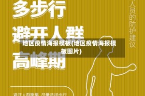 地区疫情海报模板(地区疫情海报模板图片)