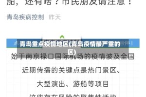 青岛重点疫情地区(青岛疫情最严重的区)