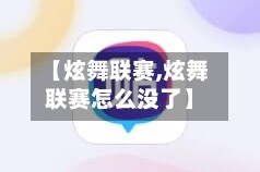 【炫舞联赛,炫舞联赛怎么没了】