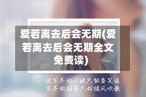 爱若离去后会无期(爱若离去后会无期全文免费读)