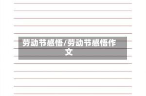 劳动节感悟/劳动节感悟作文