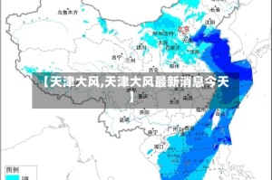 【天津大风,天津大风最新消息今天】
