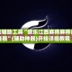 开挂辅助工具“微乐江西麻将麻将开挂器”(辅助神器)开挂详细教程