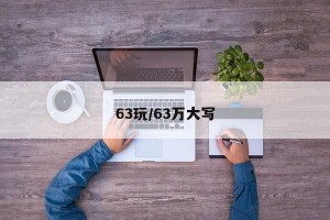 63玩/63万大写