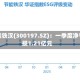 节能铁汉(300197.SZ)：一季度净亏损1.21亿元