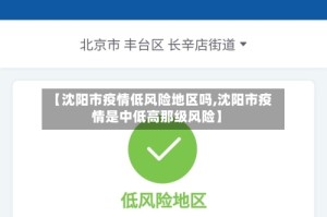 【沈阳市疫情低风险地区吗,沈阳市疫情是中低高那级风险】
