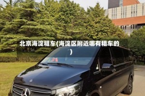 北京海淀租车(海淀区附近哪有租车的)