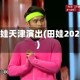 田娃天津演出(田娃2021)