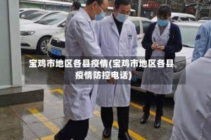 宝鸡市地区各县疫情(宝鸡市地区各县疫情防控电话)