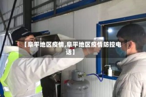 【阜平地区疫情,阜平地区疫情防控电话】