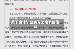 关于会计毕业实习鉴定表的信息