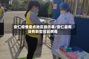 安仁疫情重点地区提示表/安仁县有没有新型冠状病毒