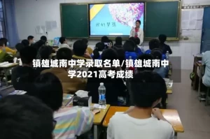 镇雄城南中学录取名单/镇雄城南中学2021高考成绩